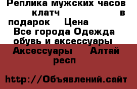 Реплика мужских часов AMST   клатч Baellerry Italy в подарок! › Цена ­ 2 990 - Все города Одежда, обувь и аксессуары » Аксессуары   . Алтай респ.